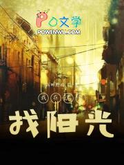 “我在黑暗中看到了光 “我在黑暗中看到了光