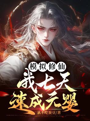 修真模拟器刷仙缘 修真模拟器刷仙缘