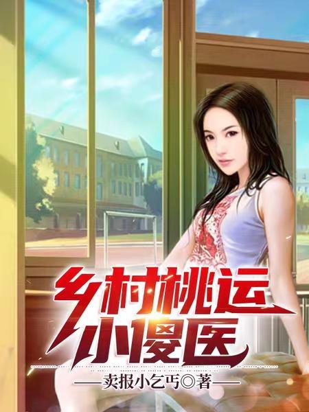乡村桃运小傻医免费观看 乡村桃运小傻医免费观看