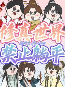 修真界禁止物种歧视免费阅读 修真界禁止物种歧视免费阅读