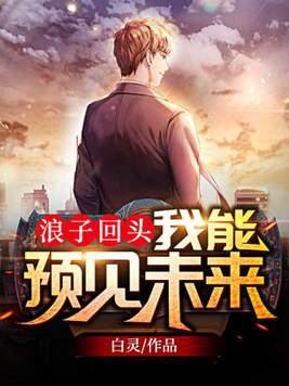浪子回头我能预见未来林铭 浪子回头我能预见未来林铭