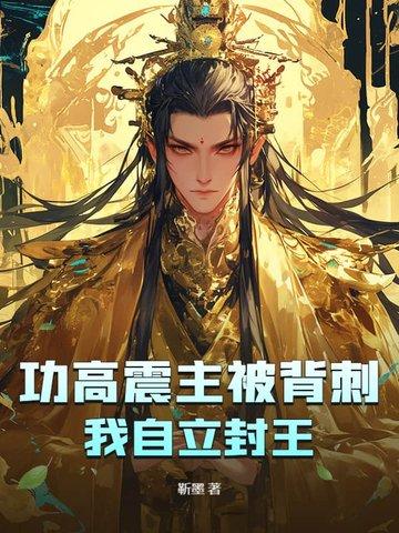 功高震主下场 功高震主下场