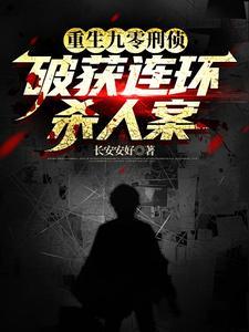 重生为刑警的 重生为刑警的