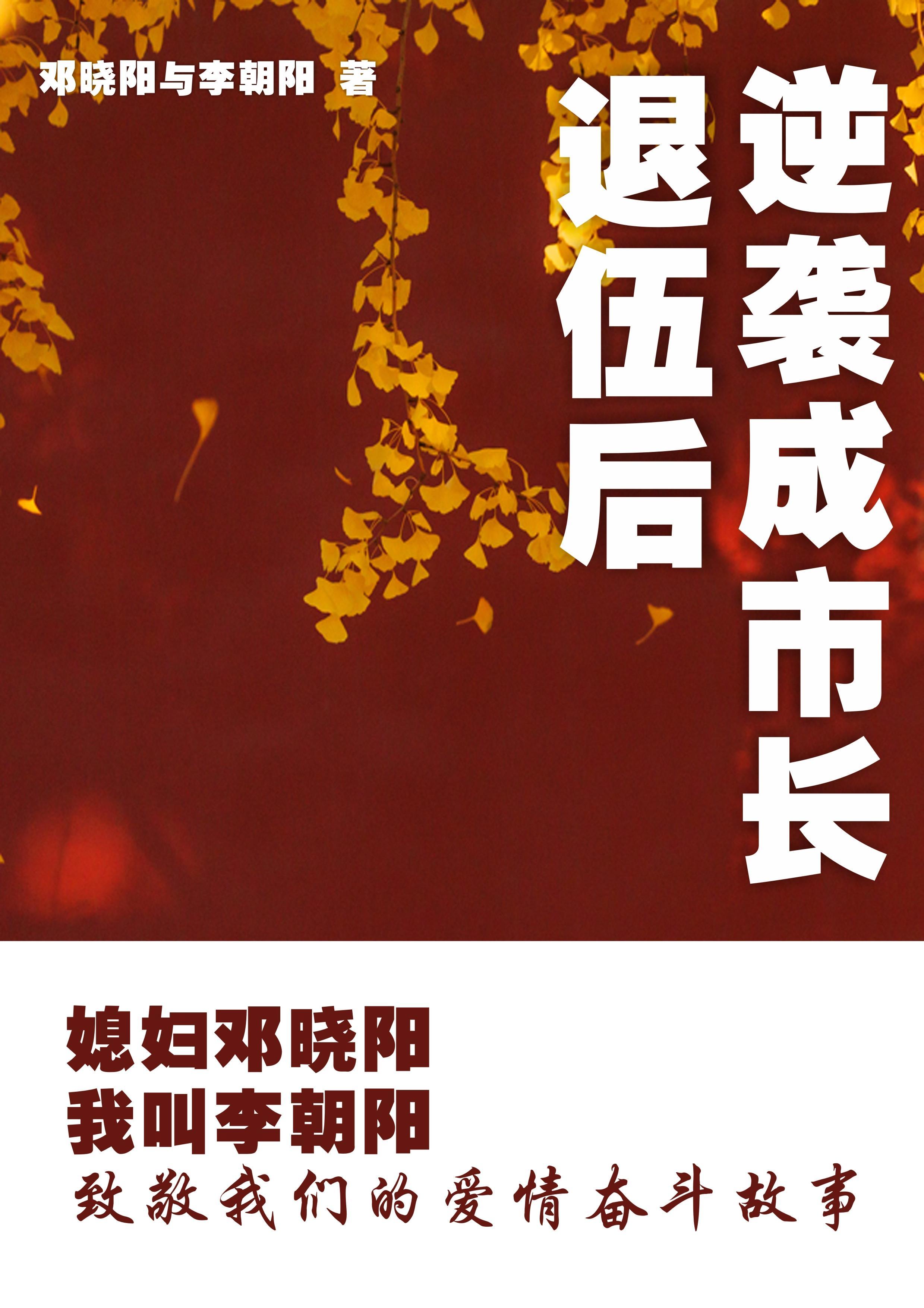媳妇邓晓阳我叫李朝阳的 媳妇邓晓阳我叫李朝阳的