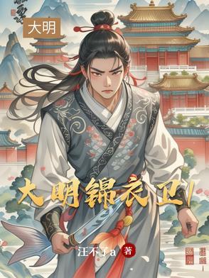 大明锦衣卫 晓案江枫 大明锦衣卫 晓案江枫