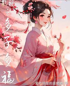 穿越多子多福 穿越多子多福