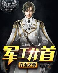 军王龙首(九五之尊)天山神药林策拿到手了吗 军王龙首(九五之尊)天山神药林策拿到手了吗