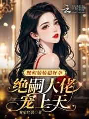 绝嗣大佬宠上天_(雾染红裳)小 绝嗣大佬宠上天_(雾染红裳)小