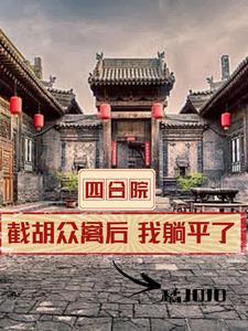 四合院开局坑惨白眼狼和心 四合院开局坑惨白眼狼和心