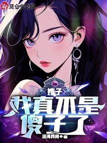 嫂子我真不是傻子了 短剧 嫂子我真不是傻子了 短剧
