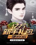 一个亿礼包 一个亿礼包