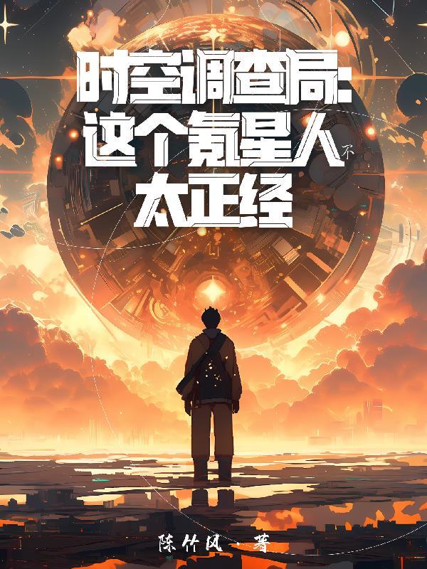 时空调查团全集 时空调查团全集