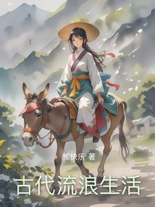 在古代生活的日常 在古代生活的日常