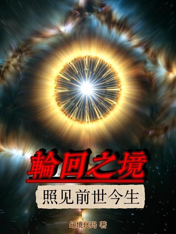 轮回之境在哪里 轮回之境在哪里