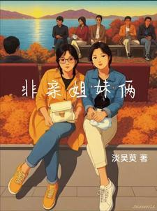 电视非亲姐妹 电视非亲姐妹