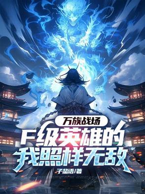 万族之战 万族之战