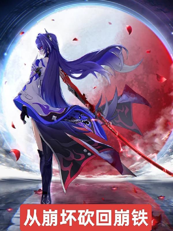 从崩坏开始生活 从崩坏开始生活