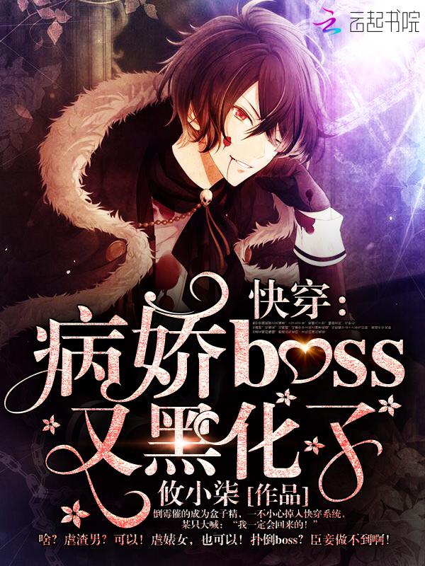 2.快穿病娇boss又黑化了 2.快穿病娇boss又黑化了