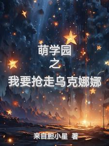 萌学园7乌克娜娜 萌学园7乌克娜娜