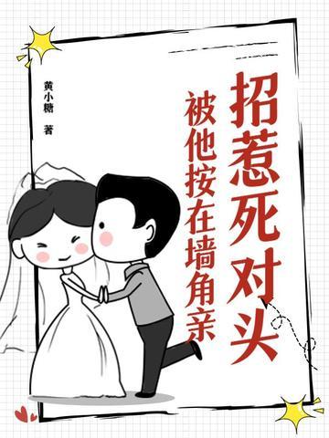 被死对头扑到了 被死对头扑到了