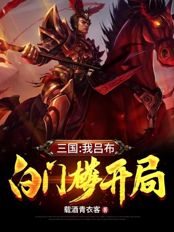 重生吕布白门楼 重生吕布白门楼