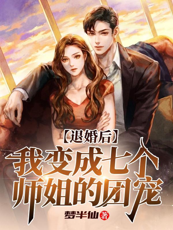 退婚后她变成了真祖宗 退婚后她变成了真祖宗