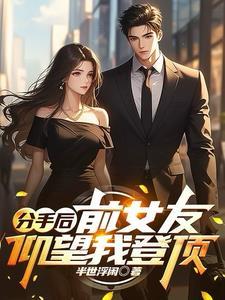 前女友碰到我绕开了 前女友碰到我绕开了
