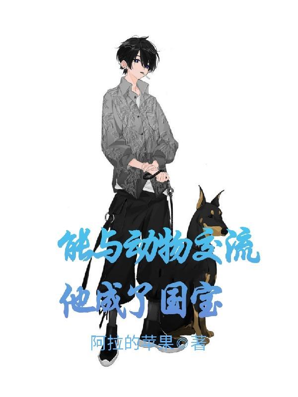 可以和动物沟通 可以和动物沟通