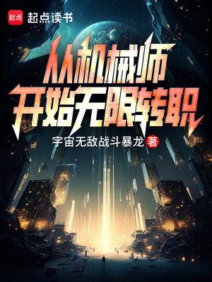 主角机械师的 主角机械师的
