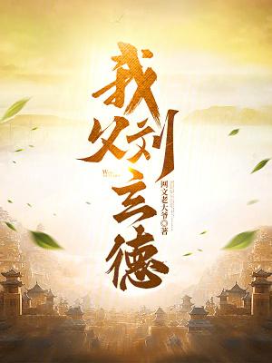 我父刘玄德笔趣阁无弹窗 我父刘玄德笔趣阁无弹窗