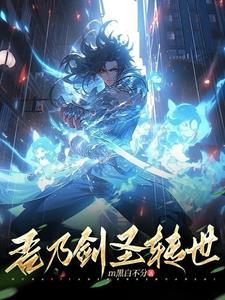 龙儿是剑圣转世吗 龙儿是剑圣转世吗