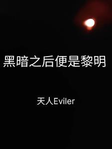 黑暗过后就会是黎明 黑暗过后就会是黎明