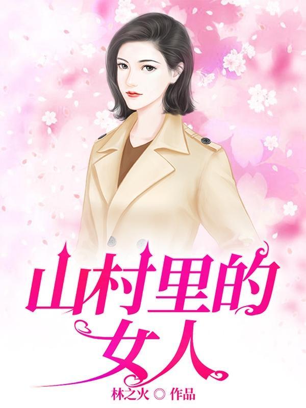 山里的女人在线阅读 山里的女人在线阅读
