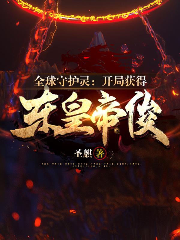 开局守护灵道祖 开局守护灵道祖