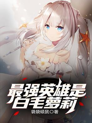 最强白毛要和咒灵谈恋爱 最强白毛要和咒灵谈恋爱