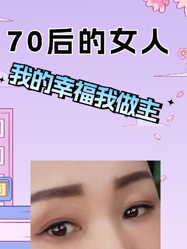 70后的女人怎么样 70后的女人怎么样