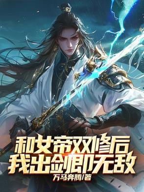 和女帝互换身份的 和女帝互换身份的