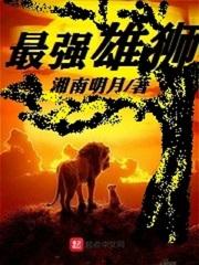最强雄狮尼卡 最强雄狮尼卡
