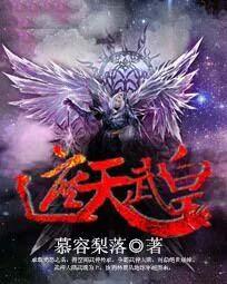 遮天中皇什么等级 遮天中皇什么等级