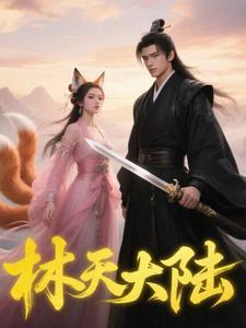 林天叫什么名字 林天叫什么名字