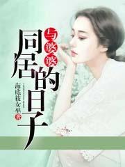 和婆婆在一起十五年免费阅读 和婆婆在一起十五年免费阅读