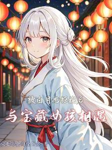 被白月光的主角演了 被白月光的主角演了