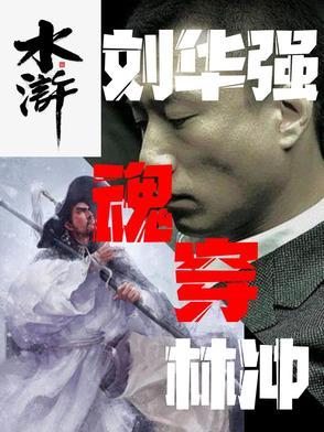 刘华强前传 刘华强前传
