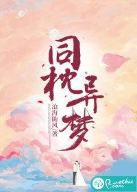 同枕异梦短剧免费观看全集 同枕异梦短剧免费观看全集