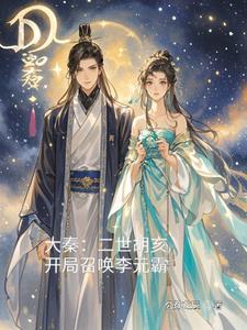 大秦之我胡亥开局斩了赵高 大秦之我胡亥开局斩了赵高