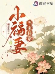 小福妻当家日常在线阅读 小福妻当家日常在线阅读