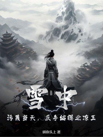 雪中悍刀行北凉反了吗 雪中悍刀行北凉反了吗