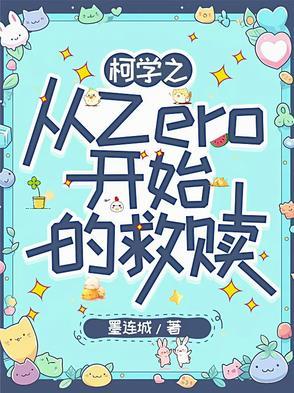 从柯学世界开始 从柯学世界开始