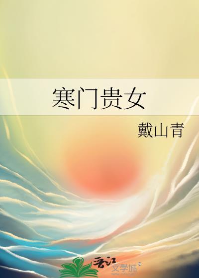 寒门第一状元郎 寒门第一状元郎