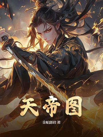 天帝图是苦命还是富命 天帝图是苦命还是富命